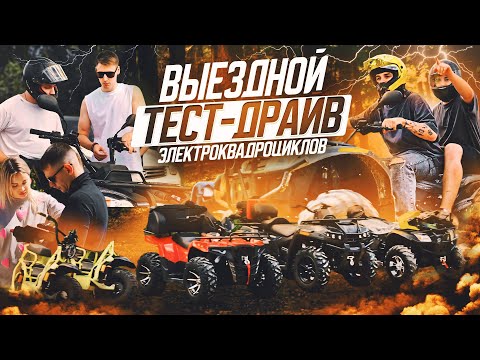 Видео: Выездной Тест-Драйв на ЭЛЕКТРОКВАДРОЦИКЛАХ ⚡Впечатления и отзывы