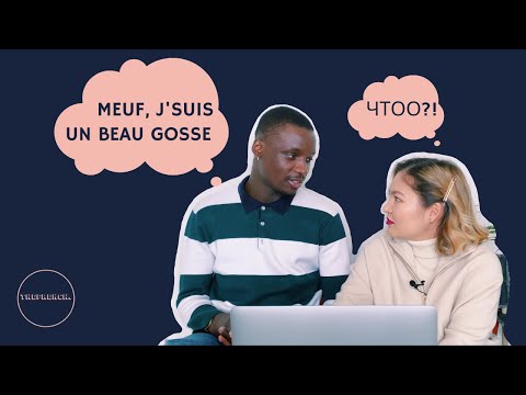 Видео: 20 СЛОВ, ЧТОБЫ ГОВОРИТЬ, КАК НОСИТЕЛЬ | ФРАНЦУЗСКИЙ ЯЗЫК | 20 mots d'argots