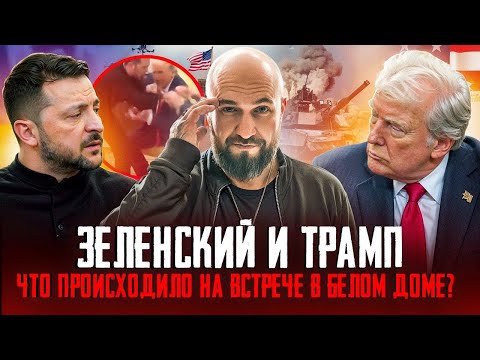 Видео: Почему Трамп выгнал Зеленского? Разбор конфликта.