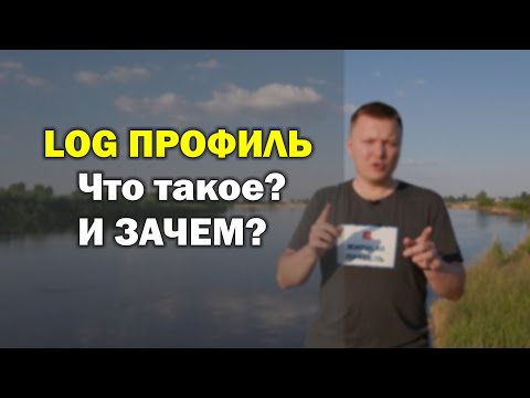 Видео: Что такое Log профиль и зачем он нужен?