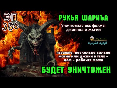 Видео: Рукья | Защита от джиннов и колдовства в доме, теле и бизнесе | Эпизод 356