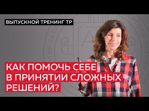 Видео: Как помочь себе в принятии сложных решений?