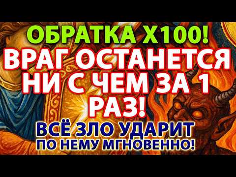 Видео: ⚡️ ОБРАТКА Х100! ВРАГ ОСТАНЕТСЯ НИ С ЧЕМ ЗА 1 РАЗ! 😈✨ ВСЁ ЗЛО УДАРИТ ПО НЕМУ МГНОВЕННО! 🔥🛡️