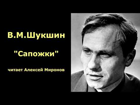 Видео: Василий Шукшин. "Сапожки"