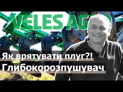 Видео: Глибокорозпушувач рятує плуг!