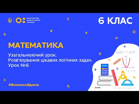 Видео: 6 клас. Математика. Узагальнюючий урок. Розв'язування цікавих логічних задач. Урок № 6 (Тиж.10:ЧТ)