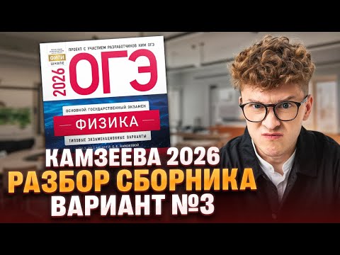Видео: Вариант №3 ОГЭ по физике из сборника Камзеевой 2026 | Азат Адеев | 100Б