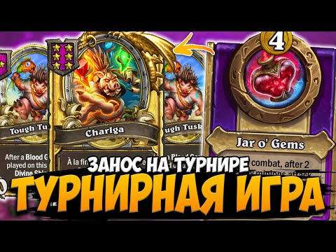 Видео: ПОБЕДА НА ТУРНИРЕ | ФИНАЛЬНАЯ ИГРА НА СВИНОБРАЗАХ | Поля Сражений Hearthstone Battlegrounds