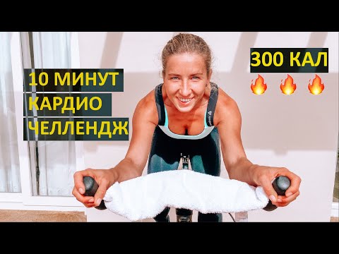 Видео: АДСКАЯ ТРЕНИРОВКА НА ВЕЛОТРЕНАЖЕРЕ | СЖИГАЕМ ЖИР ЗА 10 МИНУТ | КАРДИО ЧЕЛЛЕНДЖ