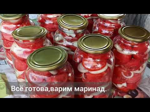 Видео: Вкусная закуска  из помидоров и лука на зиму.Рецепт от соседки./Համեղ պահածո ձմռան համար։
