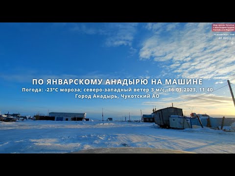 Видео: По январскому городу Анадырь на машине, 16 января 2023 года. Чукотский АО Дальний Восток Арктика