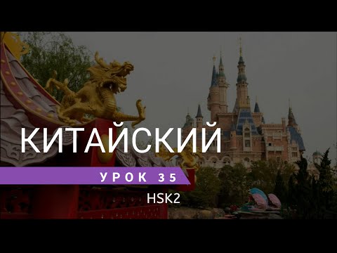 Видео: Урок китайского 35. HSK 2 Standart course (урок 13, lesson 13)