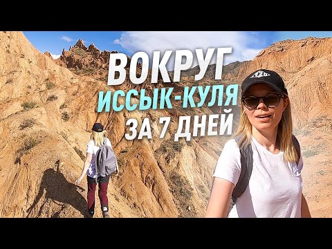 Видео: Вокруг Иссык-Куля. Самое детальное видео для туристов!