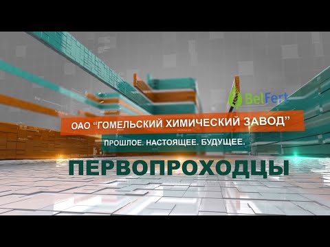 Видео: Гомельский химический завод: прошлое, настоящее, будущее. Первопроходцы