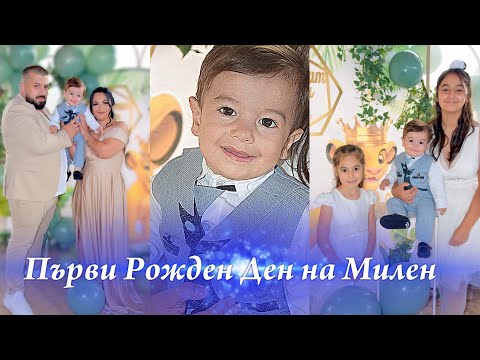 Видео: Първи Рожден Ден на Милен  - орк. Ботевград  - Видео Мечев  - 2025...