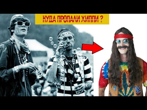 Видео: Куда пропали ХИППИ? История исчезновения Детей Цветов