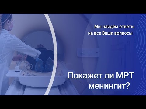 Видео: Покажет ли МРТ менингит