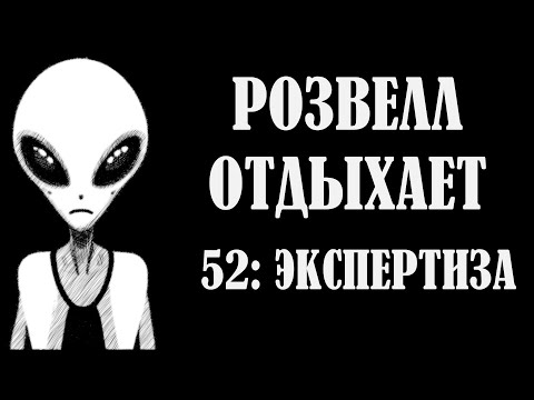 Видео: РОЗВЕЛЛ ОТДЫХАЕТ 52: ЭКСПЕРТИЗА
