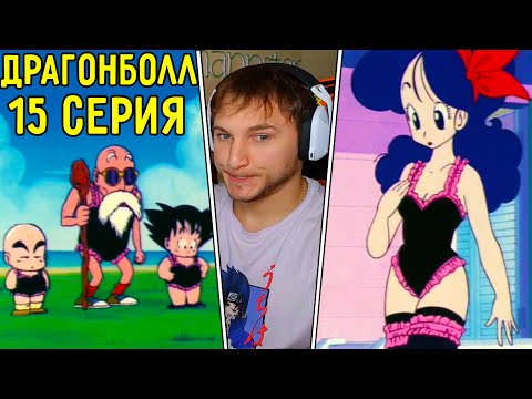 Видео: Специальная Униформа! | Драгонболл 15 серия | Реакция на аниме