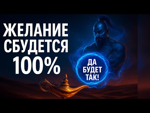 Видео: Формула исполнения желаний: квантовый закон, который всегда работает!
