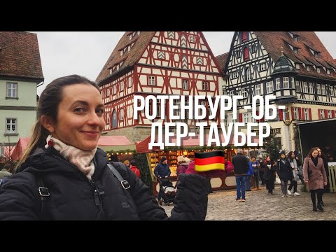 Видео: Самый красивый город Германии 🇩🇪 Ротенбург-об-дер-Таубер? || Влог
