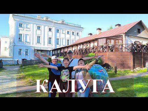 Видео: Калуга. что можно посмотреть за один день?