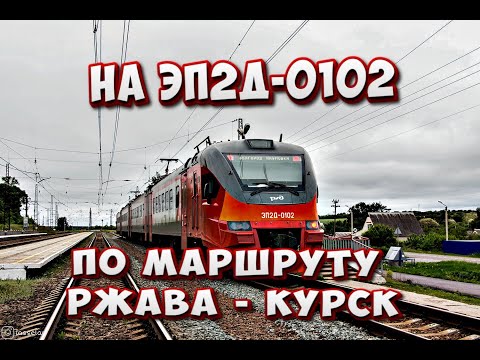 Видео: #zdsimulator ZDSimulator: на ЭП2Д-0102 по маршруту Ржава - Курск
