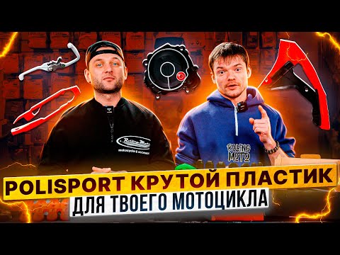 Видео: ВЫБИРАЕМ ПЛАСТИК И ЗАЩИТУ НА ЭНДУРО МОТОЦИКЛ - Polisport / Rolling Moto