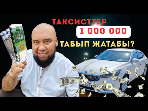 Видео: Яндекс Такси Бишкек. 12 Сааттык Промокод Менен 10 000 Иштесе Болобу Бишкекте.