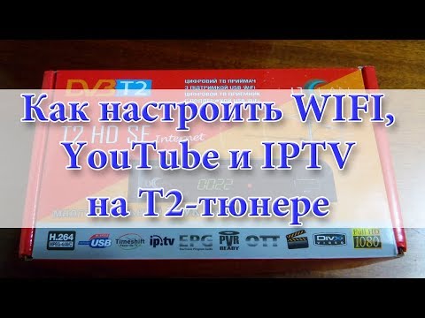 Видео: Как настроить WIFI, IPTV, YouTube, Megogo на тюнере Т2