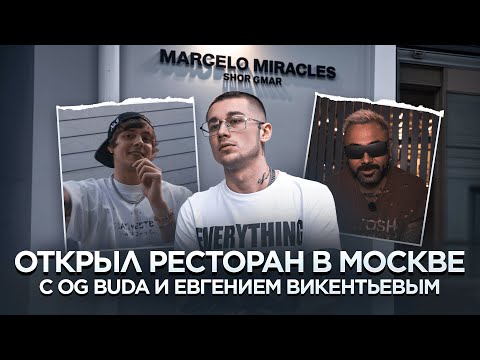 Видео: открыл ресторан в Москве с OG Buda и Евгением Викентьевым