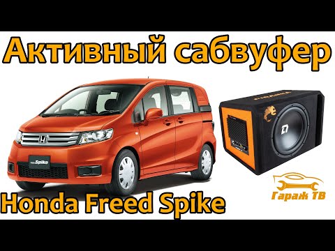 Видео: Ставим активный сабвуфер DL Audio Piranha 12A Black в Honda Freed Spike