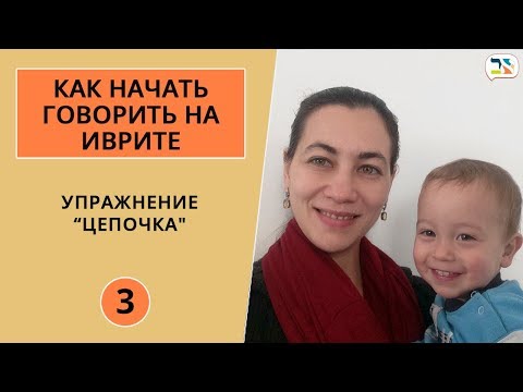 Видео: Фразы на иврите ∥ Упражнение цепочка ∥ Как начать говорить на иврите