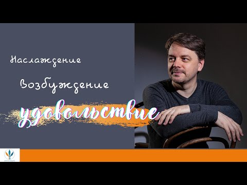 Видео: Откуда берётся удовольствие? Константин Дуплищев. 1 часть.