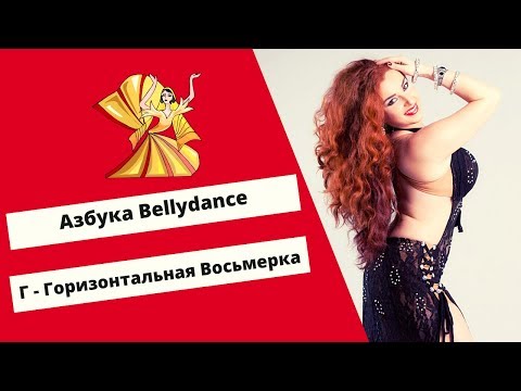 Видео: Азбука Восточного Танца. Г- Горизонтальная восьмерка бедрами.