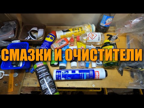 Видео: СМАЗКИ И ОЧИСТИТЕЛИ КОТОРЫЕ Я ИСПОЛЬЗУЮ. SHIMANO, WD-40, DECATHLON, MOTUL...