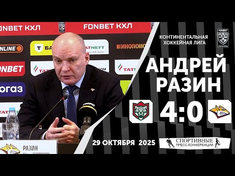 Видео: Андрей Разин. «Ак Барс» 4:0 «Металлург». КХЛ. 29 октября 2025 года.