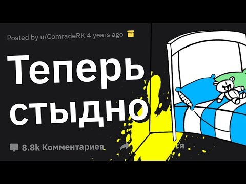 Видео: Люто СТЫДНЫЕ Поступки Детства, от Которых Сейчас Не По Себе 🤦