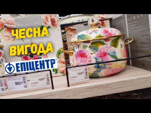 Видео: Эпицентр 🧲 Чесна вигода 📢 СКИДКИ ДО 70% Посуда, кухонные принадлежности, всё для кухни. СУПЕР СКИДКИ