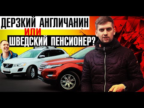 Видео: БИТВА ДИЗЕЛЕЙ. Рендж Ровер Эвок VS Вольво ХС60! Что купить ЗА ПОЛТОРА МИЛЛИОНА?! Обзор\Вольво Хлам?