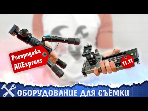 Видео: 🎥Подборка оборудования для съёмки с Aliexpress