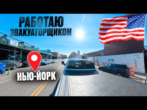 Видео: Работаю эвакуаторщиком 12 часов B Нью-Йорке. Сколько заработал