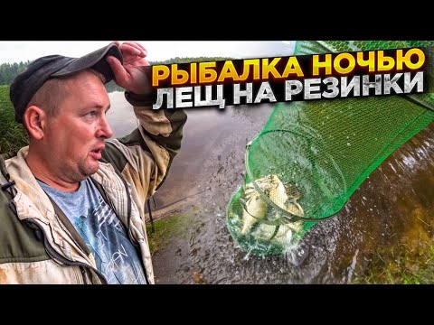 Видео: НОЧНАЯ РЫБАЛКА НА ЛЕЩА ОСВАИВАЮ ЛОВЛЮ НА РЕЗИНКИ. Рыбалка в Беларуси 2023