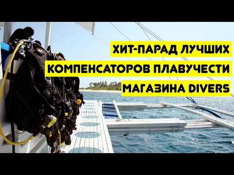 Видео: Хит-парад лучших компенсаторов плавучести магазина DIVERS