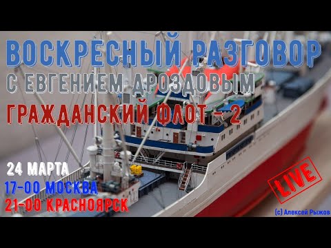 Видео: [АС] Воскресный разговор с Евгением Дроздовым - Гражданский флот-2