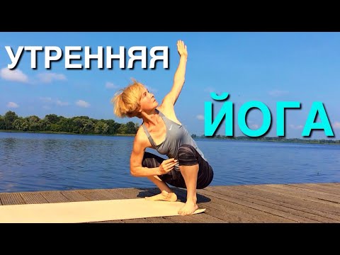 Видео: ЙОГА и не только | Утренний комплекс упражнений для здоровья и красоты | Йога для начинающих