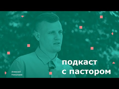 Видео: Влияние верующих родителей, вызовы и радости служения, кризисы в отношениях с Богом