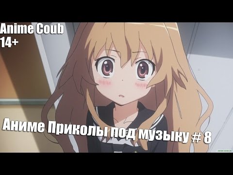 Видео: Аниме приколы под Музыку # 8 | Anime Coub