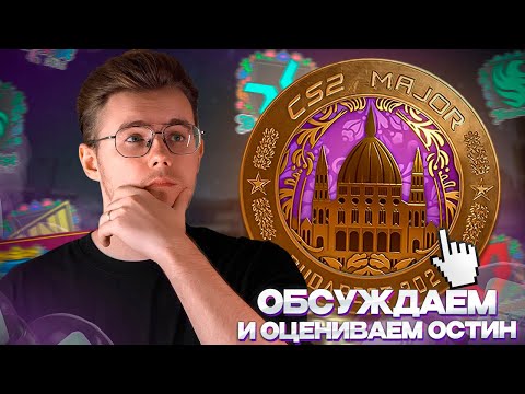 Видео: ⚡️ОЦЕНИВАЕМ И ОБСУЖДАЕМ MAJOR BUDAPEST 2025 в CS 2 / ОТВЕЧАЮ НА ВАШИ ВОПРОСЫ И ГОВОРИМ О РЫНКЕ CS 2
