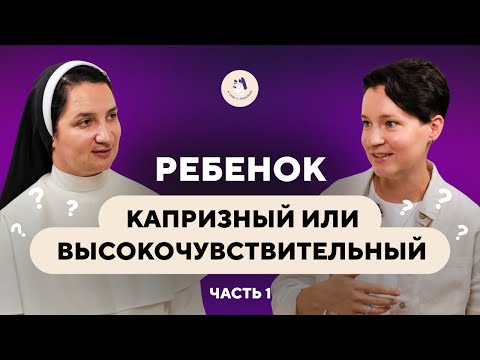 Видео: Высокочувствительность - это не болезнь. Как распознать и растить высокочувствительного ребенка?